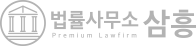 법률사무소 삼흥